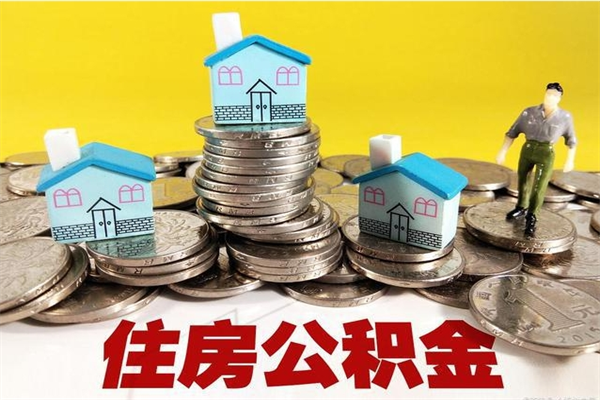 四平公积金辞职能全部取出来吗（住房公积金辞职了可以全额提取吗）