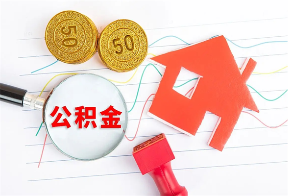 四平离职公积金能不能取出来（离职住房公积金可以取出来吗）