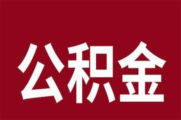 四平离职提公积金（离职公积金提取怎么办理）