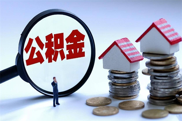 四平代取住房公积金怎么收费（代取公积金都是用的什么办法）