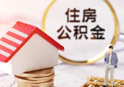 四平怎么把住房在职公积金全部取（公积金在职怎么提出来）