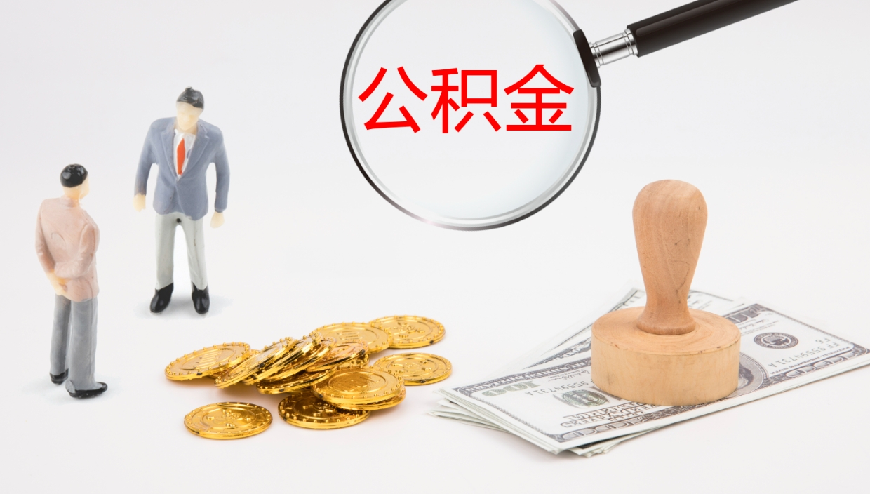 四平在职可以取公积金吗（在职人员能提取公积公积金吗）