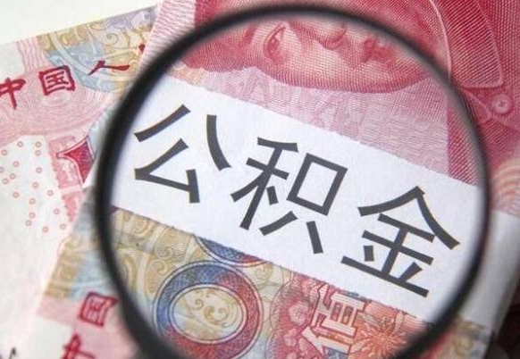 四平个人公积金代提条件（公积金代提有什么套路）