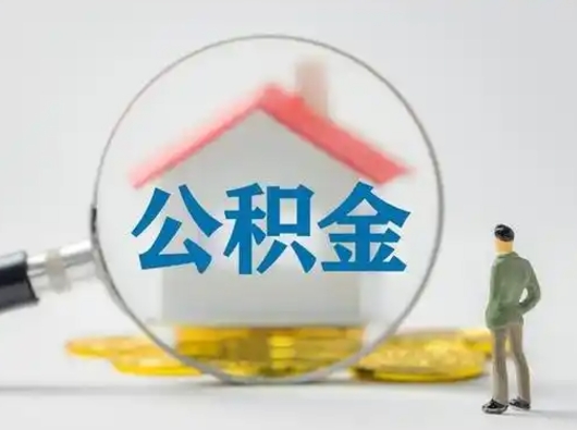 四平离职后能直接取住房公积金吗（离职后可以取出公积金吗）